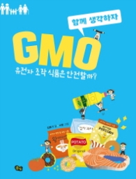 GMO (함께 생각하자 2)